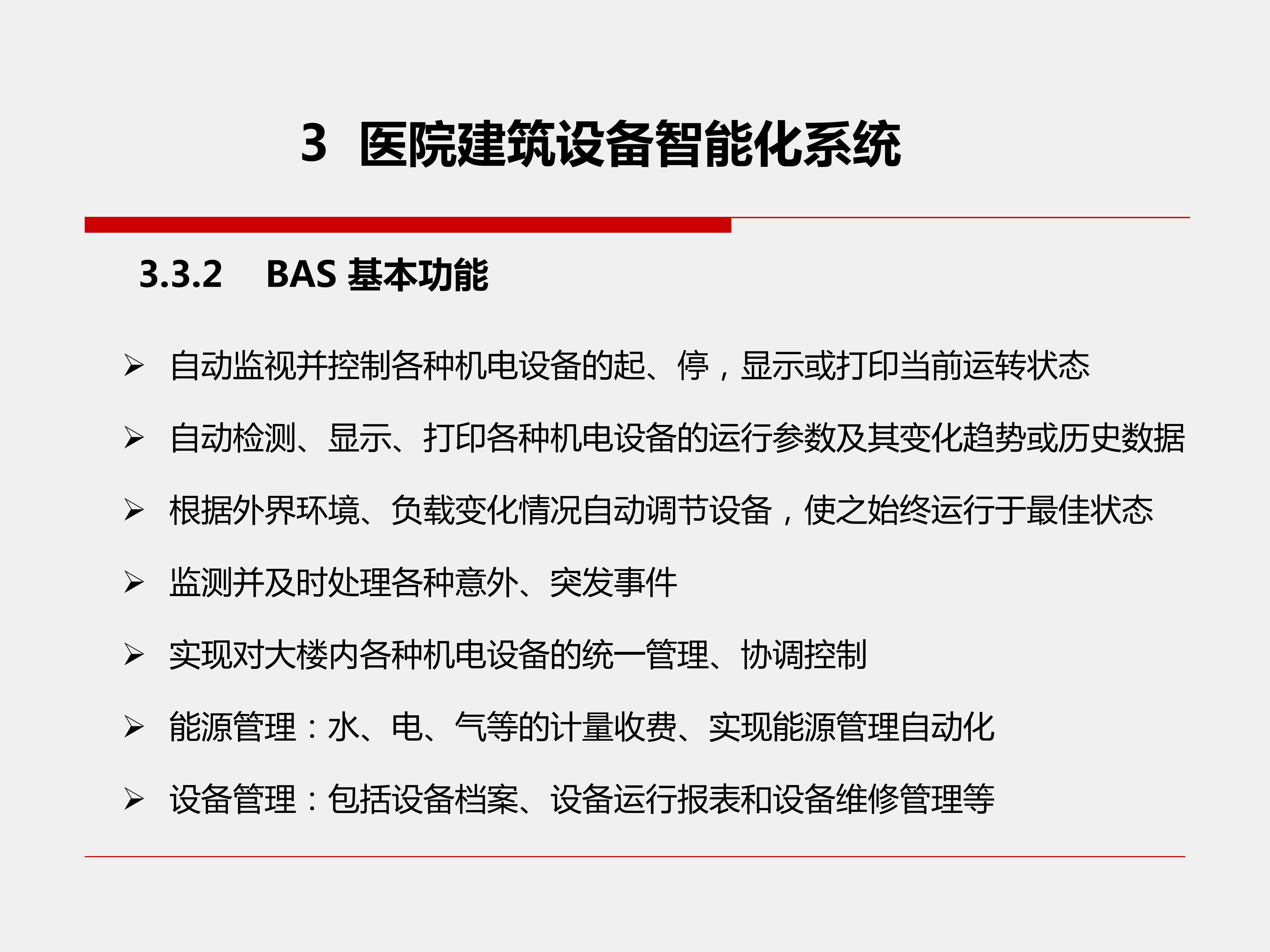 醫(yī)院建筑設(shè)備智能化系統(tǒng)