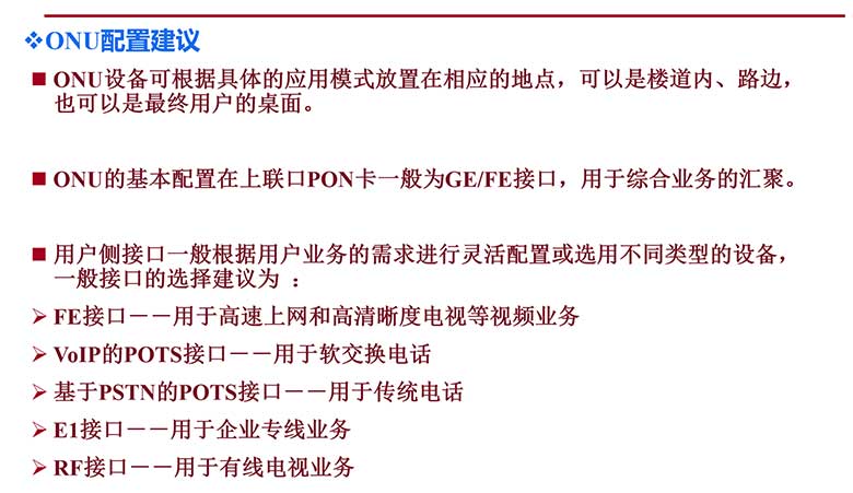 弱電工程PON網(wǎng)絡(luò)基礎(chǔ)知識(shí)