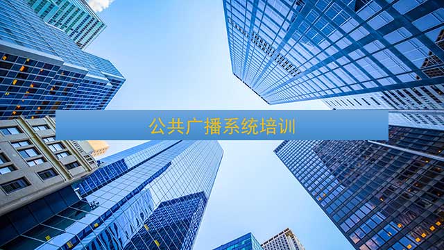 公共廣播系統(tǒng)